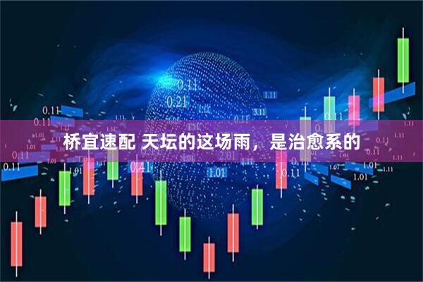 桥宜速配 天坛的这场雨，是治愈系的