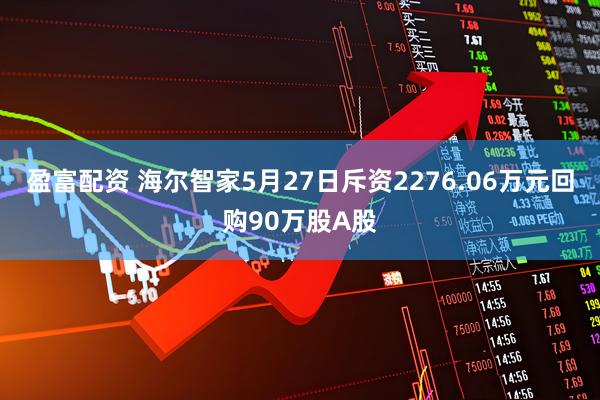 盈富配资 海尔智家5月27日斥资2276.06万元回购90万股A股